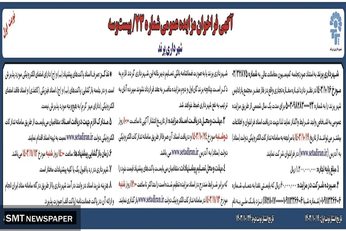 مزایده عمومی شهرداری پرند جهت اجاره مغازه تجاری واقع در فاز صفر، مجتمع پارادایس شهر پرند ( نوبت اول )