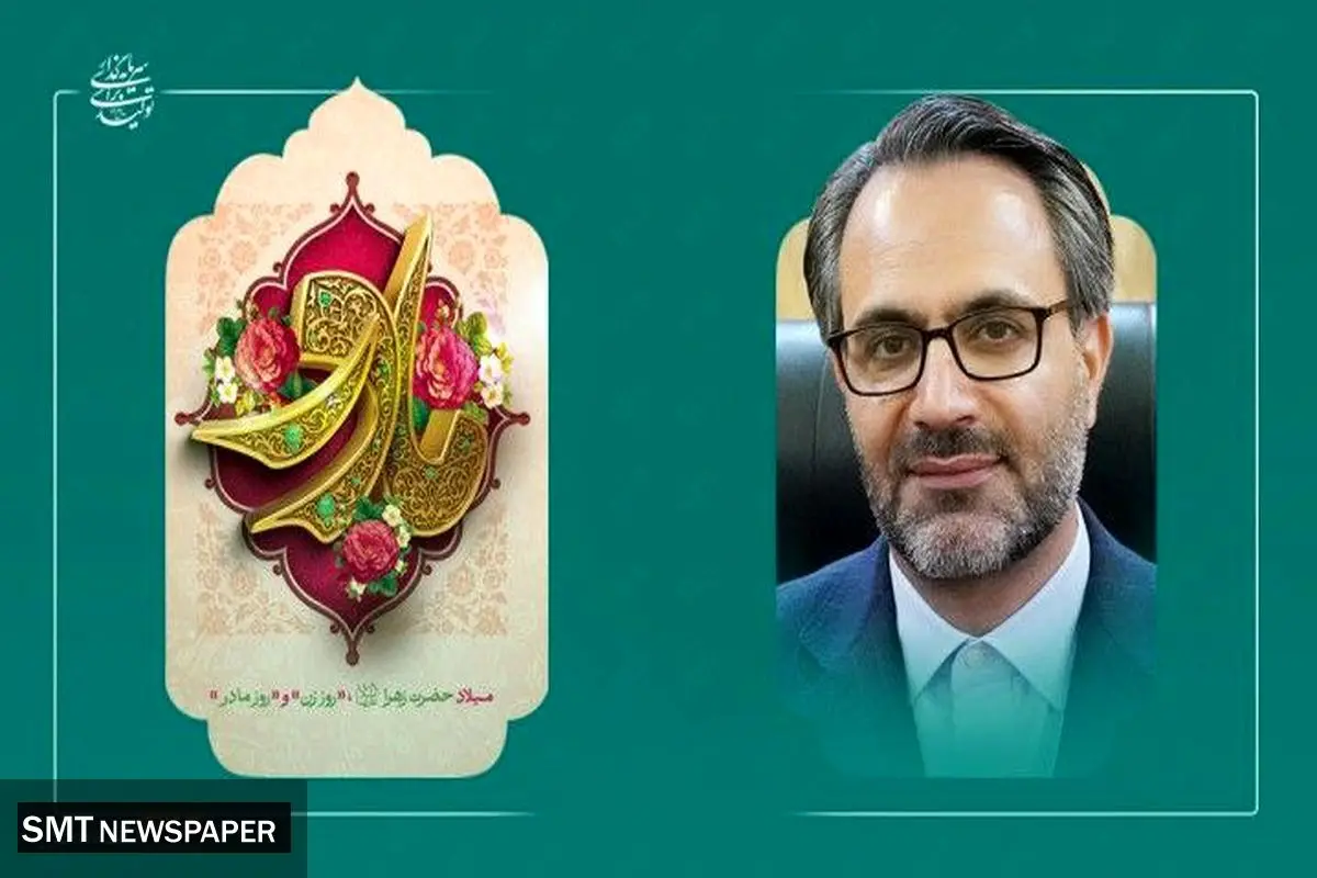 پیام مدیرعامل کاوه جنوب کیش به مناسبت میلاد حضرت فاطمه زهرا سلام‌الله‌علیها