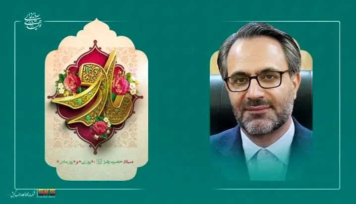 پیام مدیرعامل کاوه جنوب کیش به مناسبت میلاد حضرت فاطمه زهرا سلام‌الله‌علیها