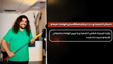 درد دل‌های آدام مرادی و شفاف‌سازی تمامی اتهامات وارده و شایعات کذب