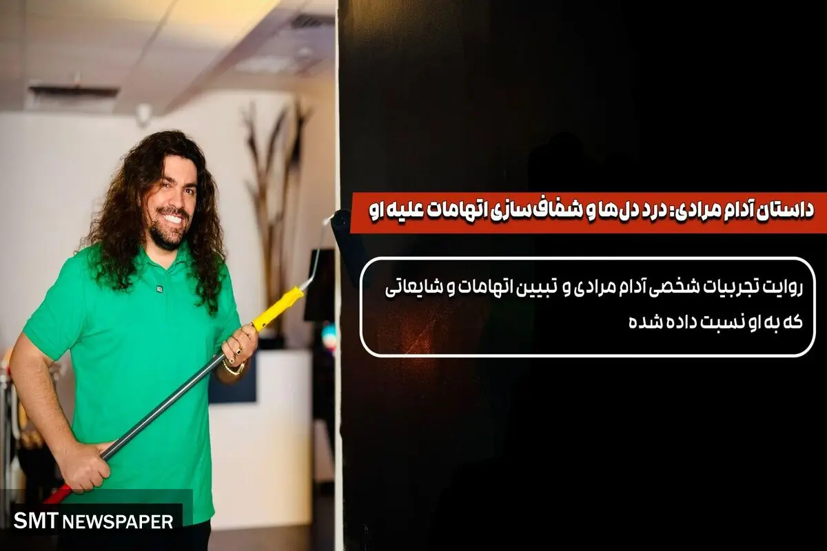 درد دل‌های آدام مرادی و شفاف‌سازی تمامی اتهامات وارده و شایعات کذب