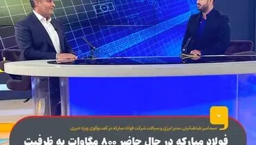 فولاد مبارکه در حال حاضر ۸۰۰ مگاوات به ظرفیت برق تولیدی کشور اضافه کرده است/ عدم تحقق مشوق‌های وزارت نیرو در قبال خودتامینی برق صنایع 