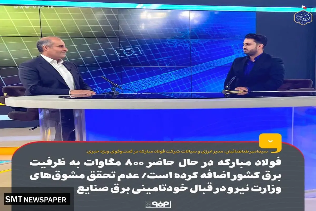 فولاد مبارکه در حال حاضر ۸۰۰ مگاوات به ظرفیت برق تولیدی کشور اضافه کرده است/ عدم تحقق مشوق‌های وزارت نیرو در قبال خودتامینی برق صنایع 