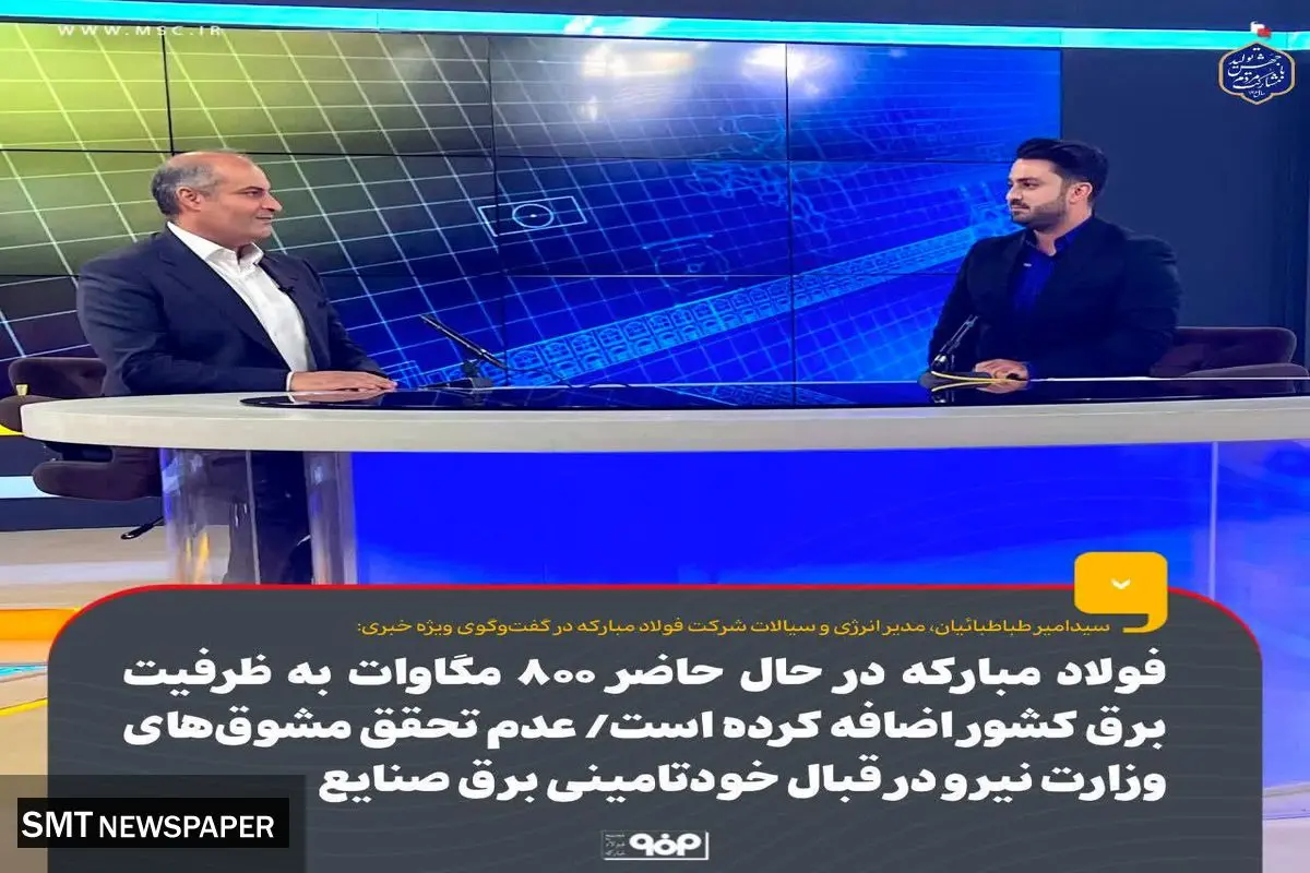 فولاد مبارکه در حال حاضر ۸۰۰ مگاوات به ظرفیت برق تولیدی کشور اضافه کرده است/ عدم تحقق مشوقهای وزارت نیرو در قبال خودتامینی برق صنایع
