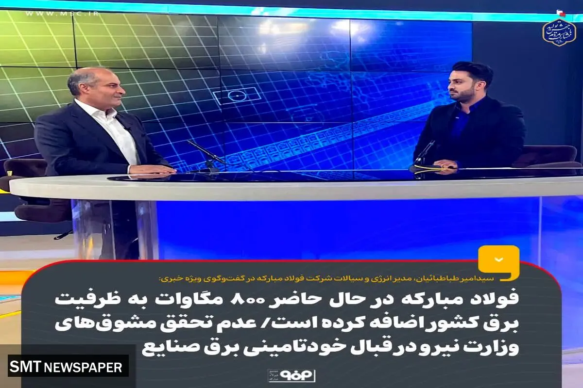 فولاد مبارکه در حال حاضر ۸۰۰ مگاوات به ظرفیت برق تولیدی کشور اضافه کرده است/ عدم تحقق مشوق‌های وزارت نیرو در قبال خودتامینی برق صنایع 