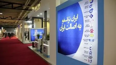 نخستین نمایشگاه توسعه و تعمیق ساخت داخل گروه صنعتی ایران ترانسفو برگزار می‌شود