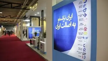 نخستین نمایشگاه توسعه و تعمیق ساخت داخل گروه صنعتی ایران ترانسفو برگزار می‌شود