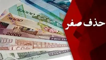 خداحافظی با ریال قدیم در سال 1409 