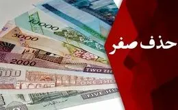 خداحافظی با ریال قدیم در سال 1409 