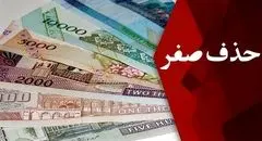 خداحافظی با ریال قدیم در سال 1409 
