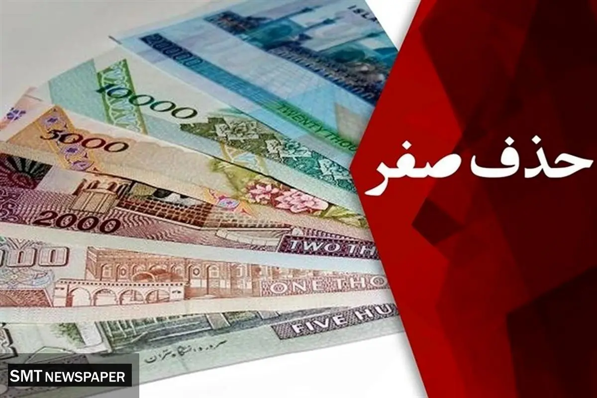 خداحافظی با ریال قدیم در سال 1409 