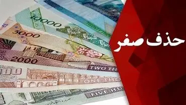 خداحافظی با ریال قدیم در سال 1409 
