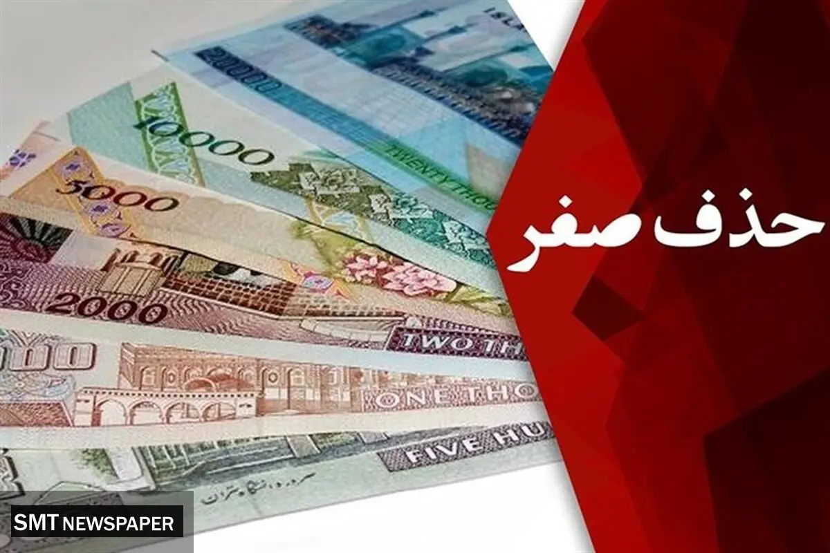 خداحافظی با ریال قدیم در سال 1409 