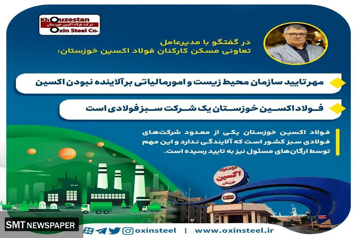 مهر تایید سازمان محیط زیست و امورمالیاتی بر آلاینده نبودن اکسین / فولاد اکسین خوزستان یک شرکت سبز فولادی است