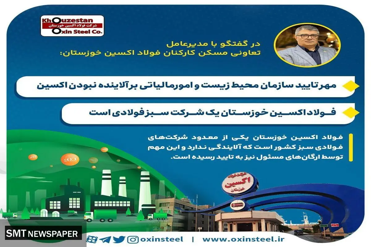 مهر تایید سازمان محیط زیست و امورمالیاتی بر آلاینده نبودن اکسین / فولاد اکسین خوزستان یک شرکت سبز فولادی است