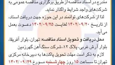 مناقصه عمومی واگذاری بهسازی ساختمان اداری شرکت سنگ آهن گهرزمین
