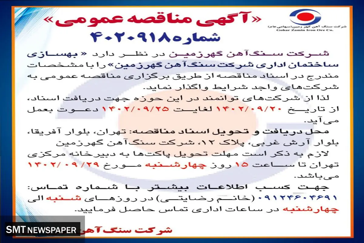 مناقصه عمومی واگذاری بهسازی ساختمان اداری شرکت سنگ آهن گهرزمین