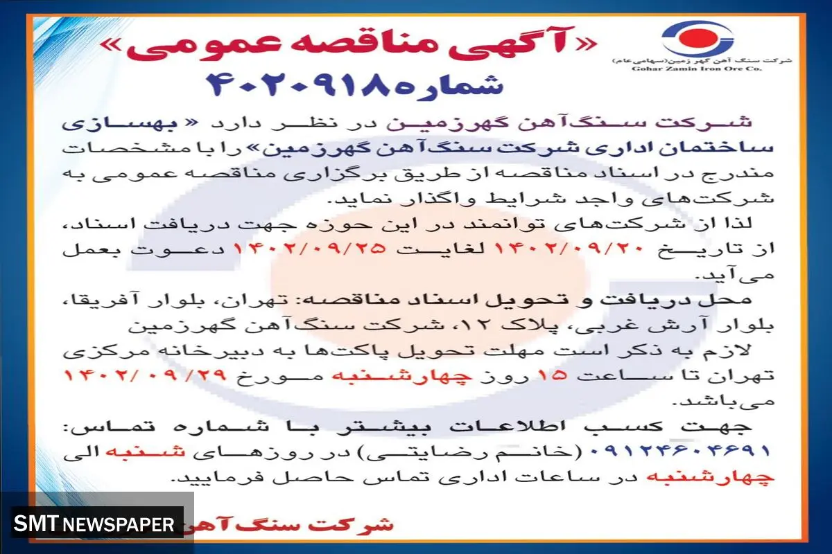 مناقصه عمومی واگذاری بهسازی ساختمان اداری شرکت سنگ آهن گهرزمین