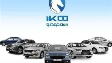 افزایش ۱۰ درصدی قیمت محصولات ایران‌خودرو در آبان‌ماه