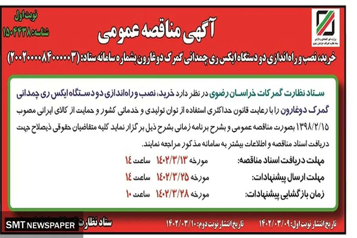 خرید و نگهداری دو دستگاه ایکس ری چمدانی