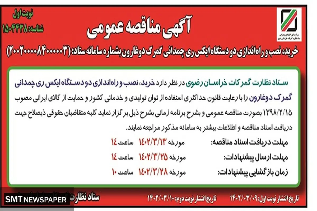 خرید و نگهداری دو دستگاه ایکس ری چمدانی