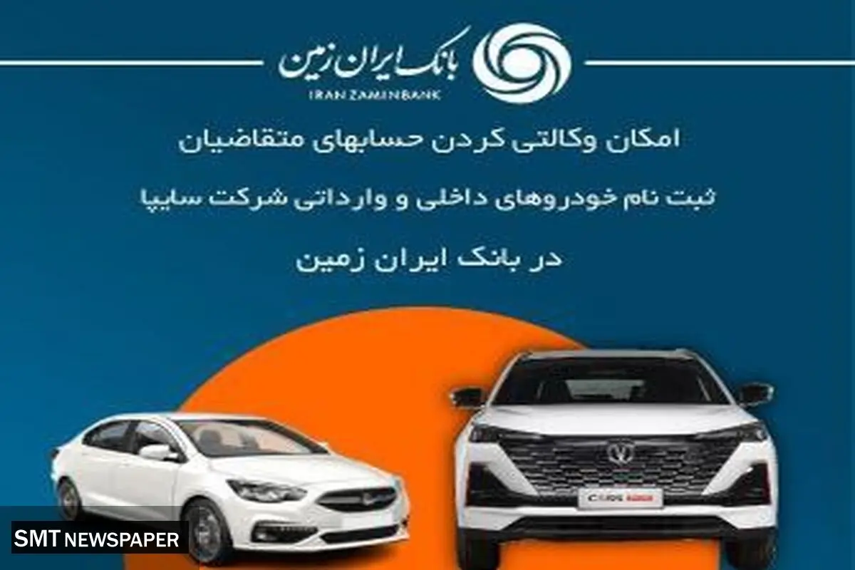 آمادگی بانک ایران زمین برای معرفی حساب وکالتی