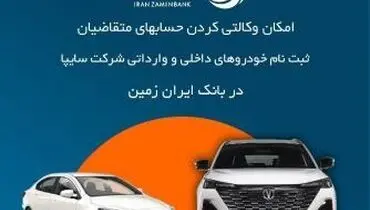 آمادگی بانک ایران زمین برای معرفی حساب وکالتی