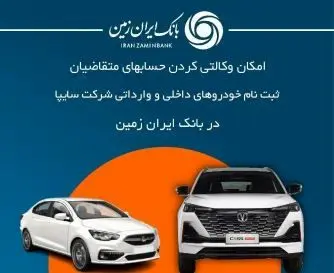 آمادگی بانک ایران زمین برای معرفی حساب وکالتی