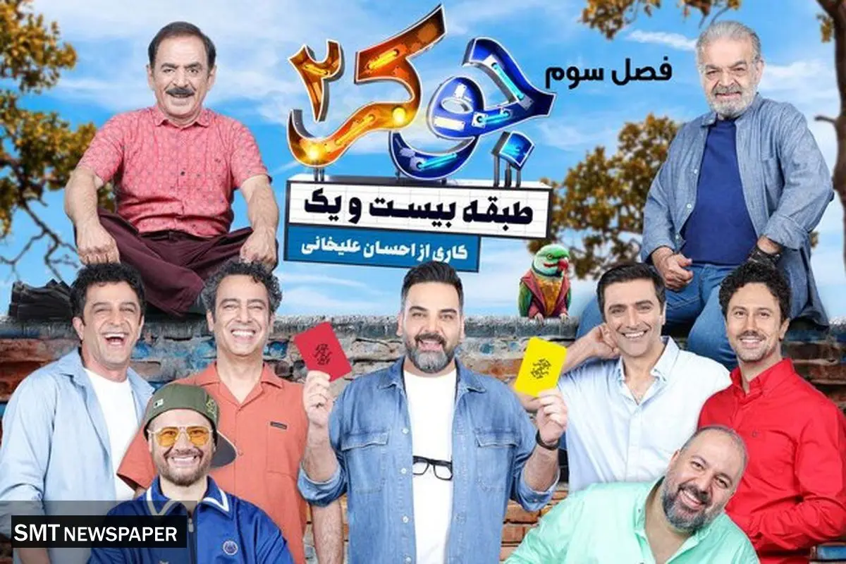 دانلود فصل ۳ جوکر ۲ با لینک مستقیم و کامل