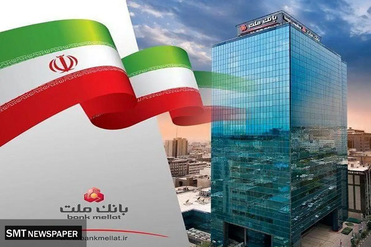 پیشتازی بانک ملت در اعطای تسهیلات قرض الحسنه فرزندآوری در سال ۱۴۰۴
