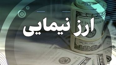 ارز نیمایی رفتنی شد