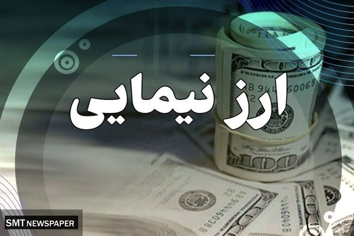 ارز نیمایی رفتنی شد