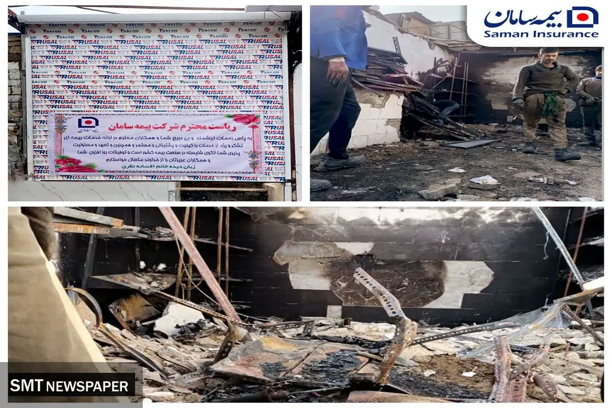 در پی حادثه انفجار و آتش‌سوزی؛ بیمه سامان خسارت میلیاردی بیمه‌گزار سمنانی را جبران کرد