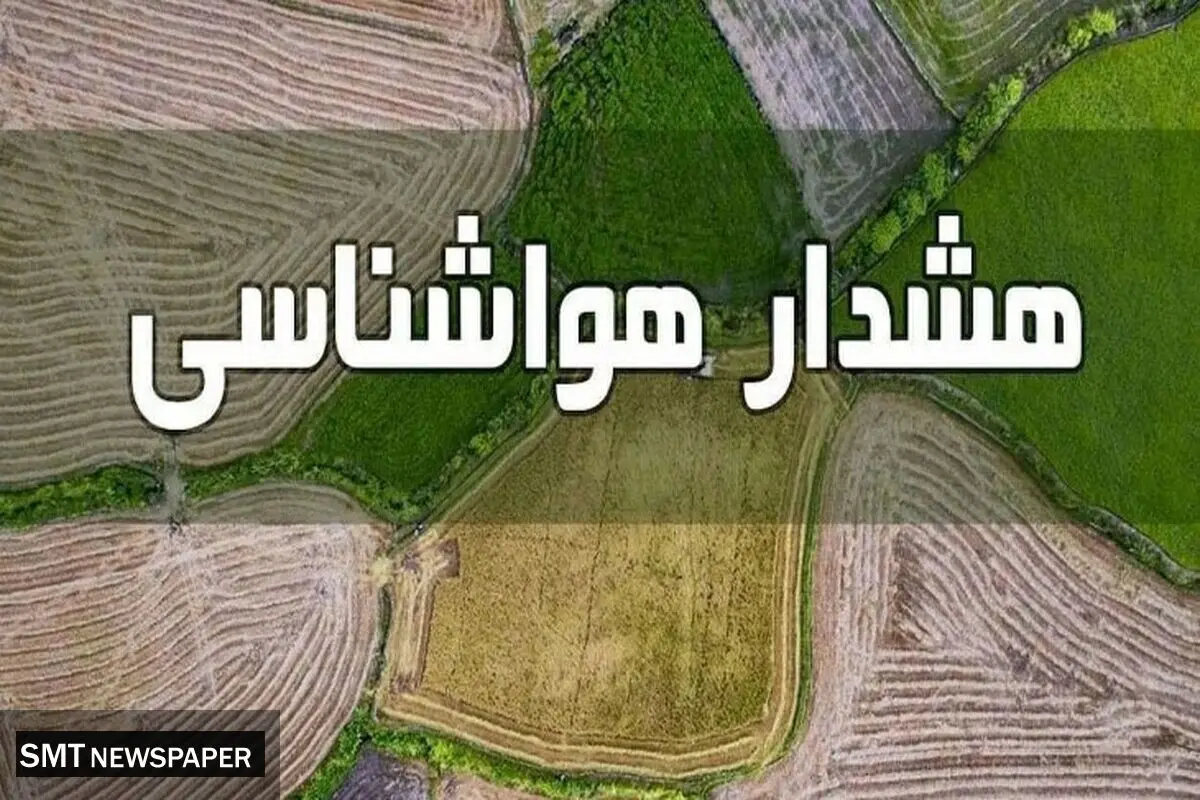  هشدار نارنجی سامانه بارشی به کشاورزان + جزییات