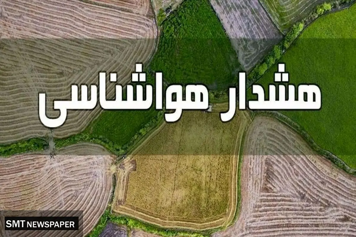 هشدار نارنجی سامانه بارشی به کشاورزان + جزییات