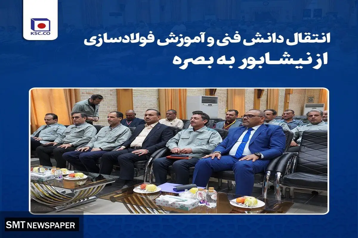 انتقال دانش فنی و آموزش فولادسازی از نیشابور به بصره