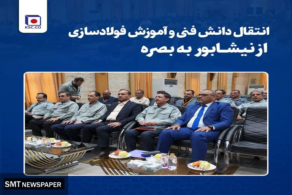 انتقال دانش فنی و آموزش فولادسازی از نیشابور به بصره