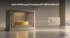 انبار هوشمند فلزات گران‌بها چیست؟ مدل نوین معاملات آنلاین طلا در داریک