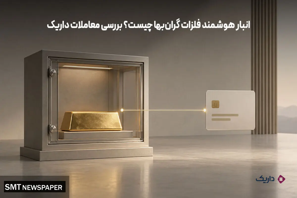 انبار هوشمند فلزات گران‌بها چیست؟ مدل نوین معاملات آنلاین طلا در داریک