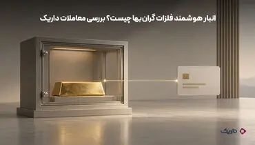 انبار هوشمند فلزات گران‌بها چیست؟ مدل نوین معاملات آنلاین طلا در داریک