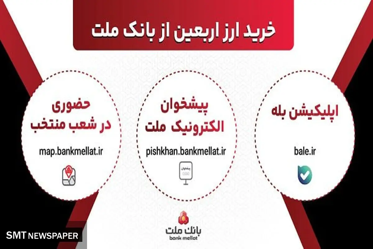 افزایش ظرفیت پذیرش مشتریان در بانک ملت برای فروش حضوری و غیرحضوری ارز اربعین