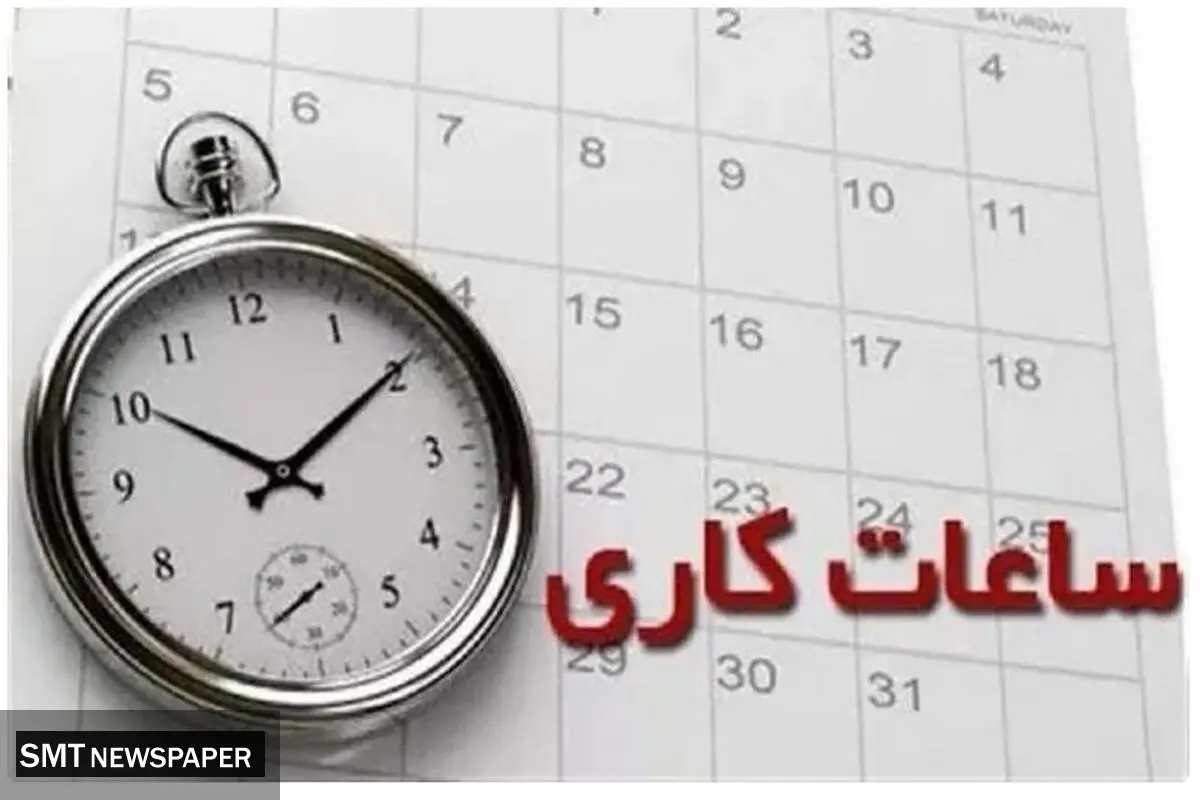 تغییر ساعت کاری ادارات دولتی از فردا اجرایی می‌شود