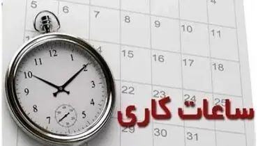 تغییر ساعت کاری ادارات دولتی از فردا اجرایی می‌شود
