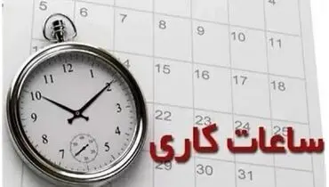 تغییر ساعت کاری ادارات دولتی از فردا اجرایی می‌شود