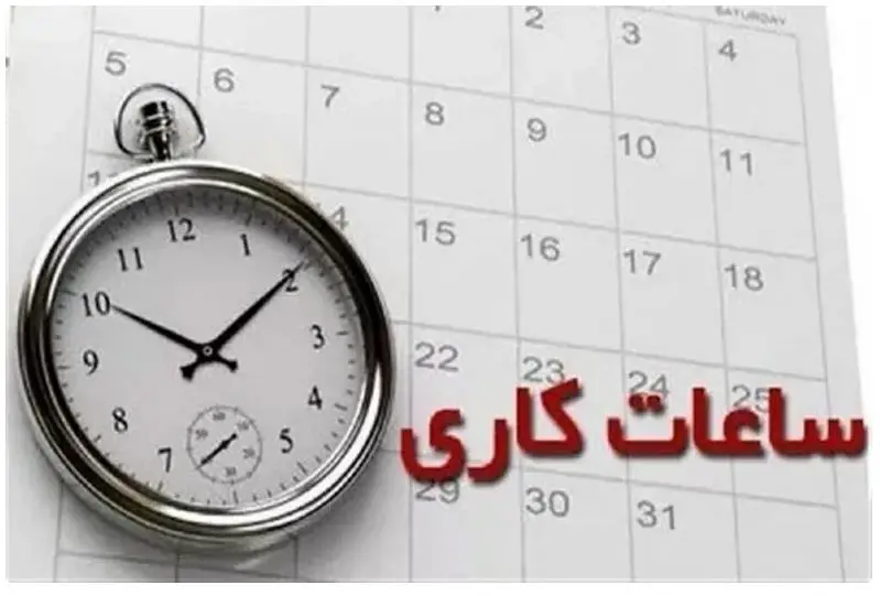 تغییر ساعت کاری ادارات دولتی از فردا اجرایی می‌شود