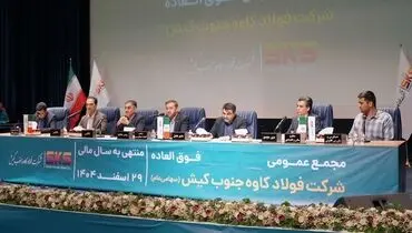  اساسنامه فولاد کاوه با نمونه سازمان بورس منطبق شد؛ مجمع عمومی ۳۰ شهریور برگزار می‌شود