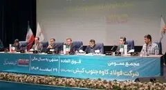  اساسنامه فولاد کاوه با نمونه سازمان بورس منطبق شد؛ مجمع عمومی ۳۰ شهریور برگزار می‌شود