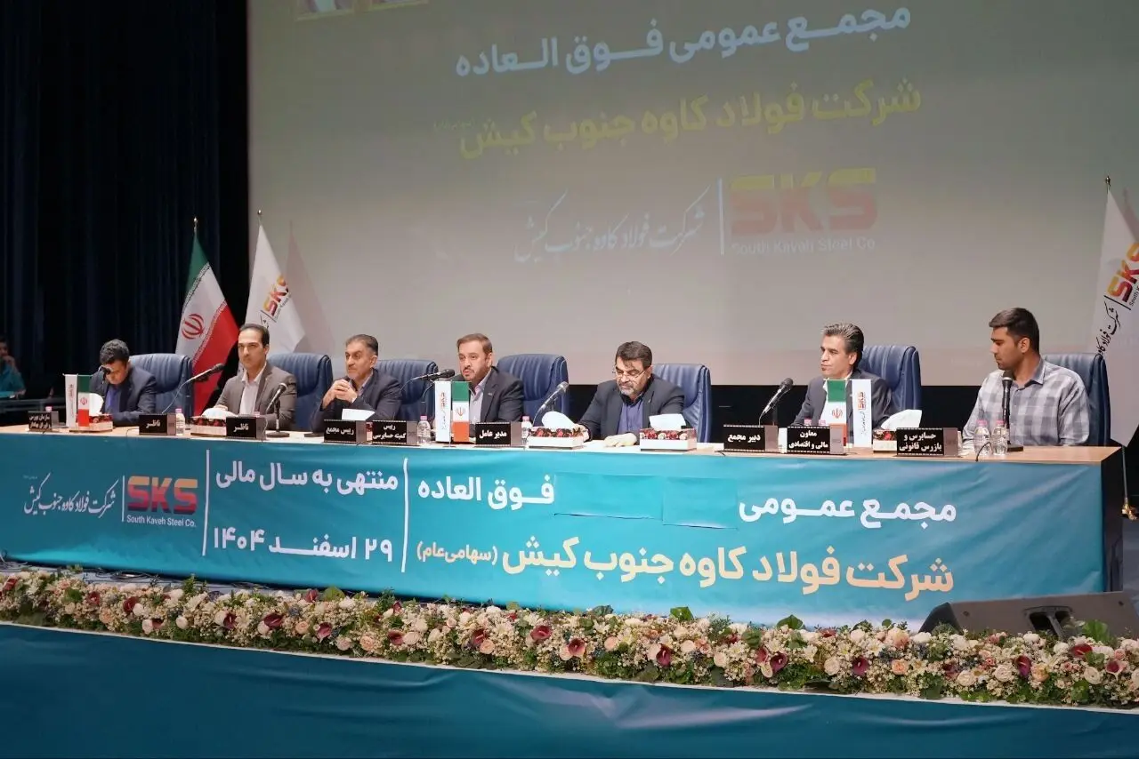  اساسنامه فولاد کاوه با نمونه سازمان بورس منطبق شد؛ مجمع عمومی ۳۰ شهریور برگزار ی شود