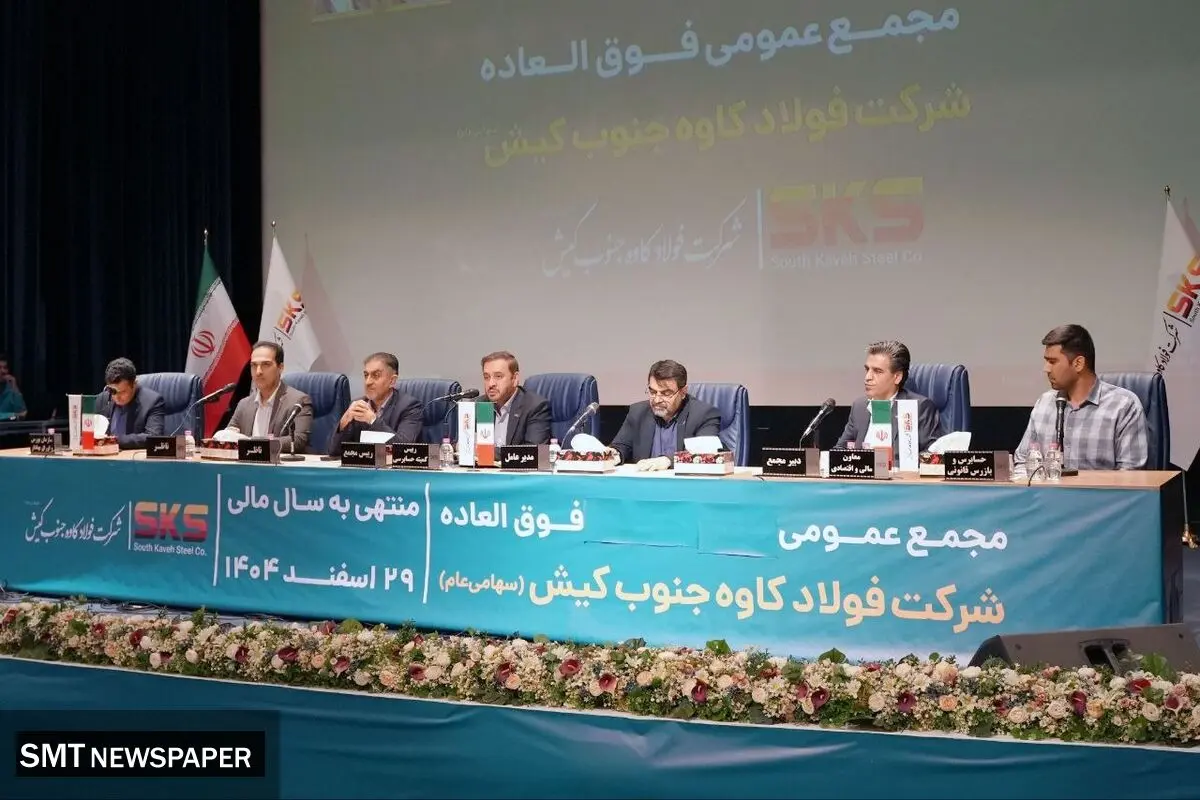  اساسنامه فولاد کاوه با نمونه سازمان بورس منطبق شد؛ مجمع عمومی ۳۰ شهریور برگزار می‌شود