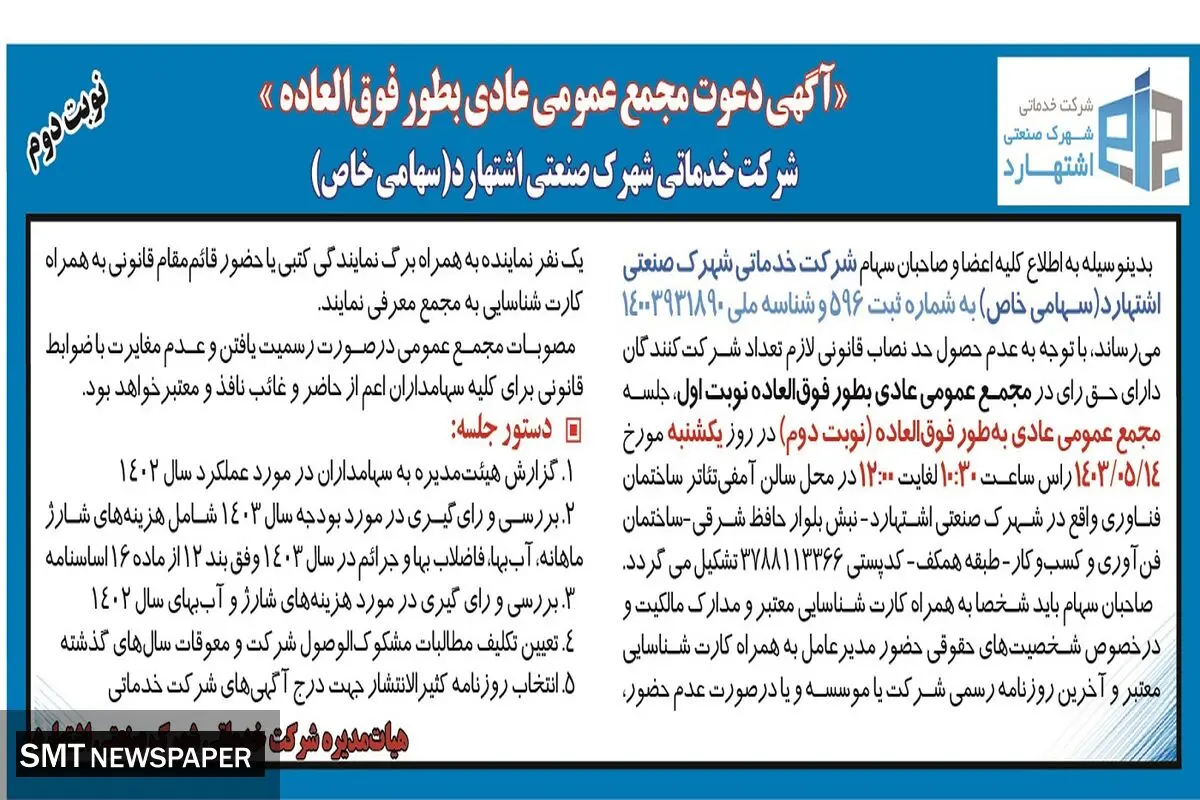آگهی دعوت مجمع عمومی عادی به طور فوق العاده شرکت خدماتی شهرک صنعتی اشتهارد
